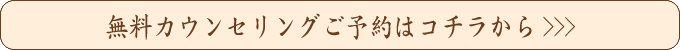 無料カウンセリング予約